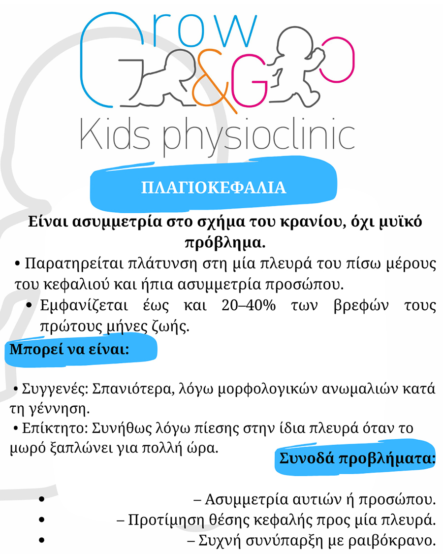 ΠΛΑΓΙΟΚΕΦΑΛΙΑ